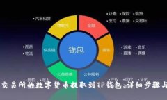 如何将OK交易所的数字货币提取到TP钱