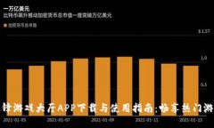 杭州边锋游戏大厅APP下载与使用指南：