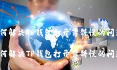 如何解决TP钱包打开薄饼慢的问题？如