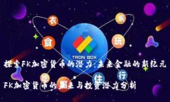 探索FK加密货币的潜力：未来金融的新