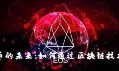 探索电子物品与加密货币的未来：如何