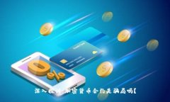 深入探讨：加密货币合约是骗局吗？