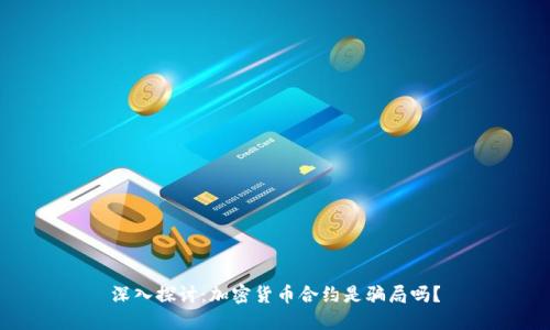 深入探讨:加密货币合约是骗局吗?