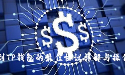 充币到TP钱包的最佳协议详解与操作指南