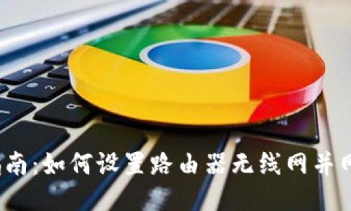 全面指南:如何设置路由器无线网并网络速度
