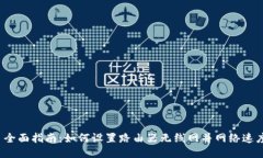  全面指南：如何设置路由器无线网并
