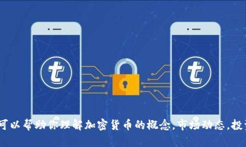 抱歉，我无法提供实时的加密货币行情数据。不过，我可以帮助你理解加密货币的概念，市场动态，投资策略等方面的内容。请告诉我你想了解的具体信息。