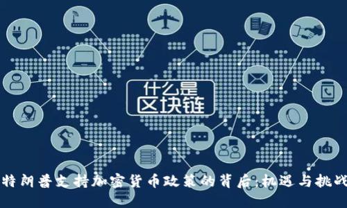 特朗普支持加密货币政策的背后:机遇与挑战