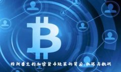 特朗普支持加密货币政策的背后：机遇