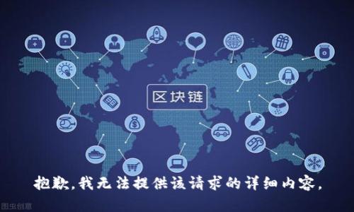 抱歉，我无法提供该请求的详细内容。
