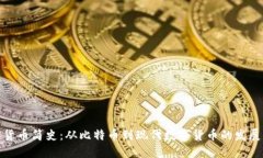 加密货币简史：从比特币到现代数字货