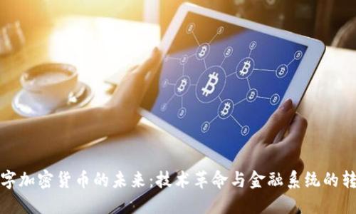 数字加密货币的未来:技术革命与金融系统的转型