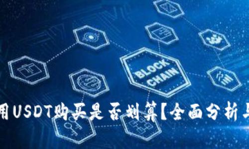 TP钱包使用USDT购买是否划算？全面分析与投资指南