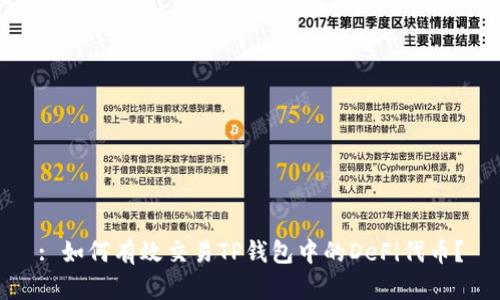 : 如何有效交易TP钱包中的DeFi代币?