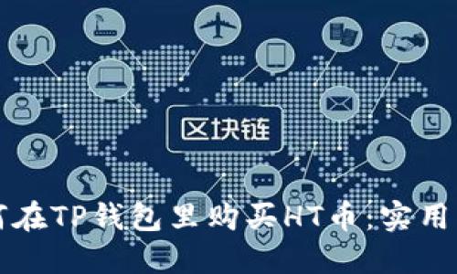 如何在TP钱包里购买HT币：实用指南