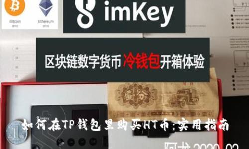 如何在TP钱包里购买HT币：实用指南