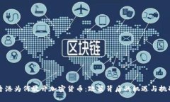 香港为何放开加密货币：政策背后的机