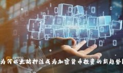 为何以太坊押注成为加密货币投资的新