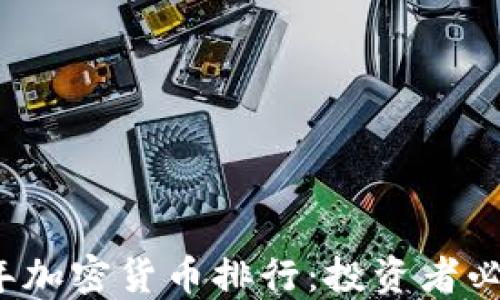 2021年加密货币排行:投资者必备指南