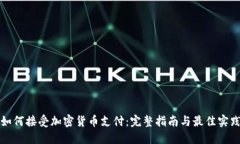 如何接受加密货币支付：完整指南与最