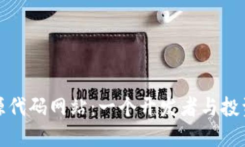 揭秘加密货币源代码网站:一个开发者与投资者的必备资源