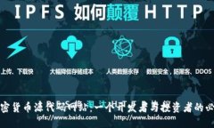揭秘加密货币源代码网站：一个开发者