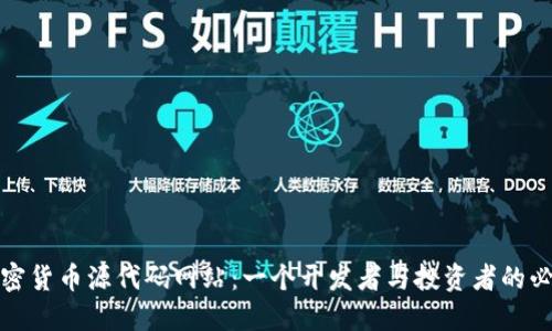 揭秘加密货币源代码网站:一个开发者与投资者的必备资源