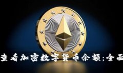 如何查看加密数字货币余额：全面指南