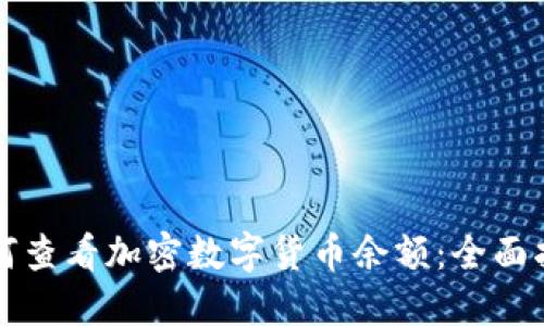 如何查看加密数字货币余额:全面指南
