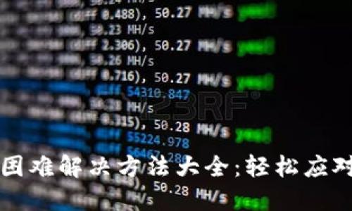 平台提现困难解决方法大全:轻松应对提现难题