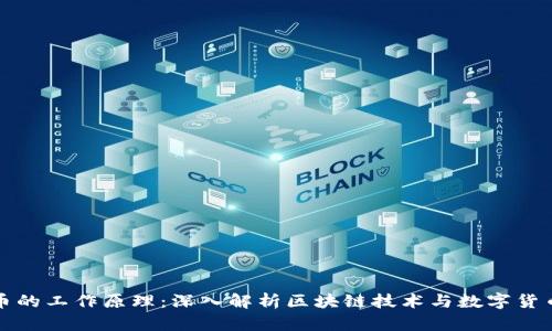 加密货币的工作原理:深入解析区块链技术与数字货币的未来