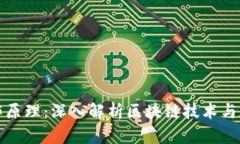 加密货币的工作原理：深入解析区块链