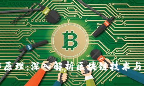 加密货币的工作原理:深入解析区块链技术与数字货币的未来