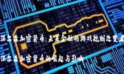 保尔森加密货币:未来金融的游戏规则改变者
保尔森加密货币的崛起与影响