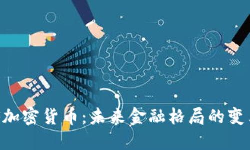 IMF加密货币:未来金融格局的变革者