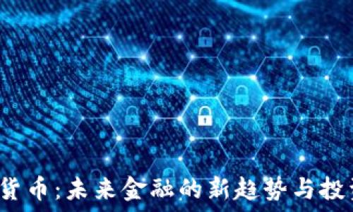 K加密货币:未来金融的新趋势与投资机遇