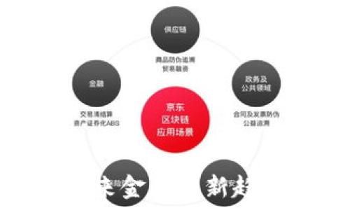 K加密货币:未来金融的新趋势与投资机遇