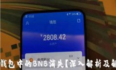 为何TP钱包中的BNB消失？深入解析及解