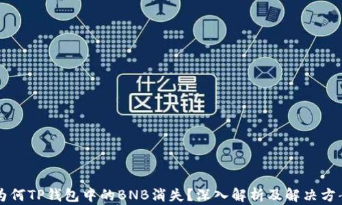 为何TP钱包中的BNB消失?深入解析及解决方案