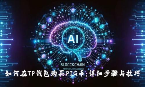 如何在TP钱包购买PIG币:详细步骤与技巧