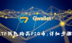 如何在TP钱包购买PIG币：详细步骤与技
