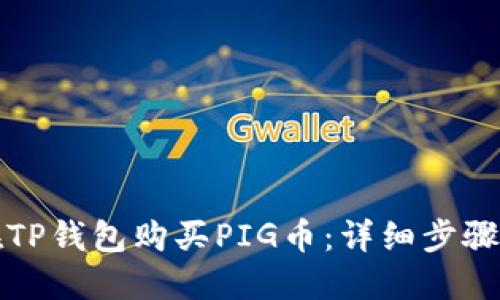 如何在TP钱包购买PIG币:详细步骤与技巧