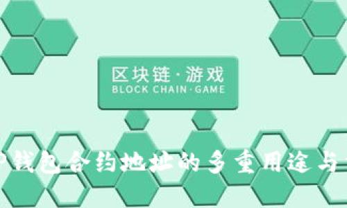 探索TP钱包合约地址的多重用途与重要性