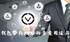探索TP钱包合约地址的多重用途与重要