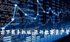 : TP钱包官方下载手机版：您的数字资