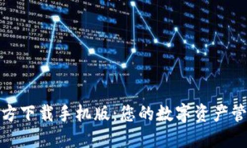 : TP钱包官方下载手机版：您的数字资产管理最佳选择