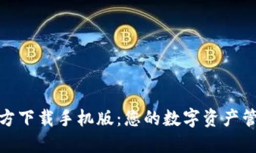 : TP钱包官方下载手机版：您的数字资产管理最佳选择