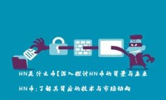 HN是什么币？深入探讨HN币的背景与未