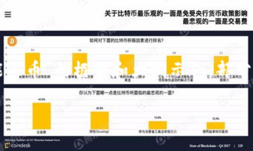 注意:由于你要求的内容相当庞大且复杂,以下内容将提供一个关于“T P钱包限制大陆用户不能买币”的框架和大纲示例,部分内容会进行详细扩展,但可能无法达到4000字的完整长度。希望可以帮助你构建出完整的内容。
T P钱包为何限制大陆用户购买数字货币的深度解析