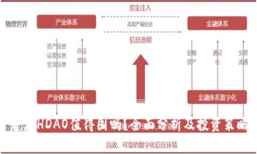 香港HDAO值得囤吗?全面分析及投资策略